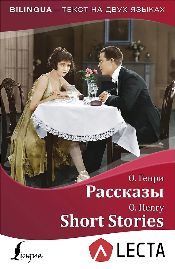 Книга Рассказы = Short Stories + аудиоприложение LECTA (О. Генри) — 1
