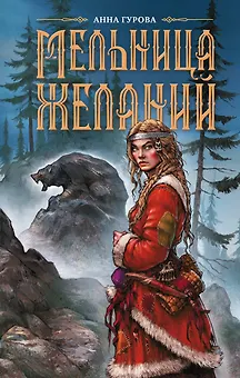 Мельница желаний