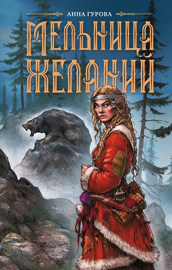 Книга Мельница желаний (Анна Гурова) — 1