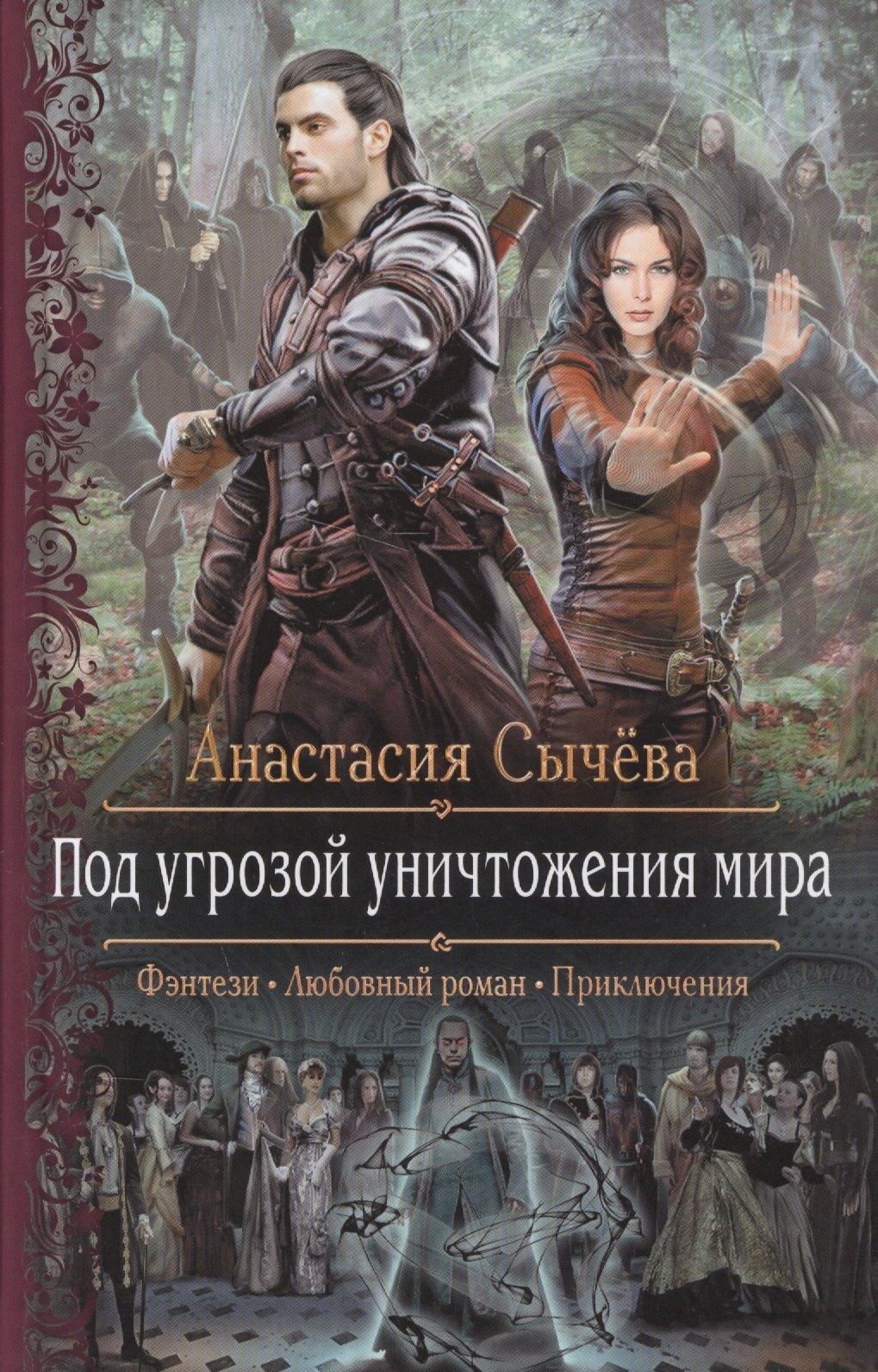 

Под угрозой уничтожения мира