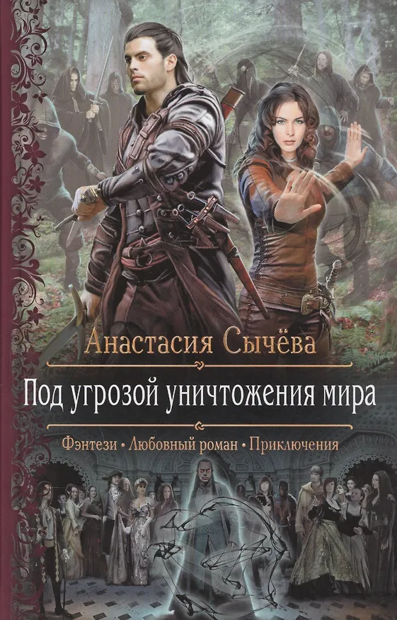Книга Под угрозой уничтожения мира (Анастасия Сычева) — 1