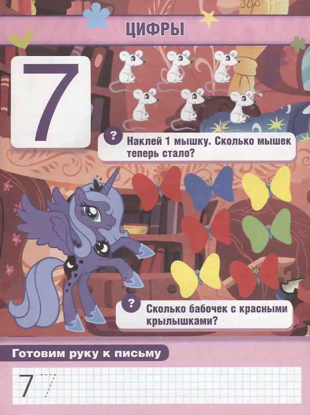 Книга Обучающая Книжка с Наклейками. Мой Маленький Пони. Учим Цифры. () — 3