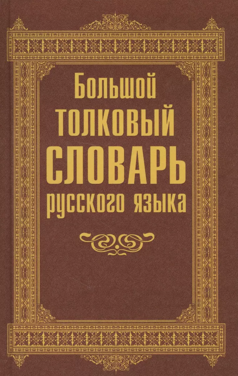 Большой толковый словарь русского языка (Е. Терехова) - купить книгу с  доставкой в интернет-магазине «Читай-город». ISBN: 978-5-903036-61-5