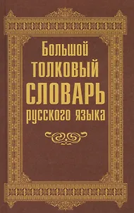 Большой толковый словарь русского языка