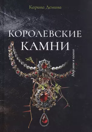 Королевские камни — 2831816 — 1