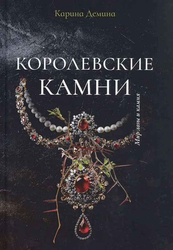 Книга Королевские камни (Карина Демина) — 1