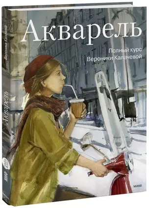 Акварель. Полный курс Вероники Калачевой — 2816611 — 1