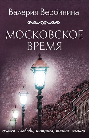 Московское время