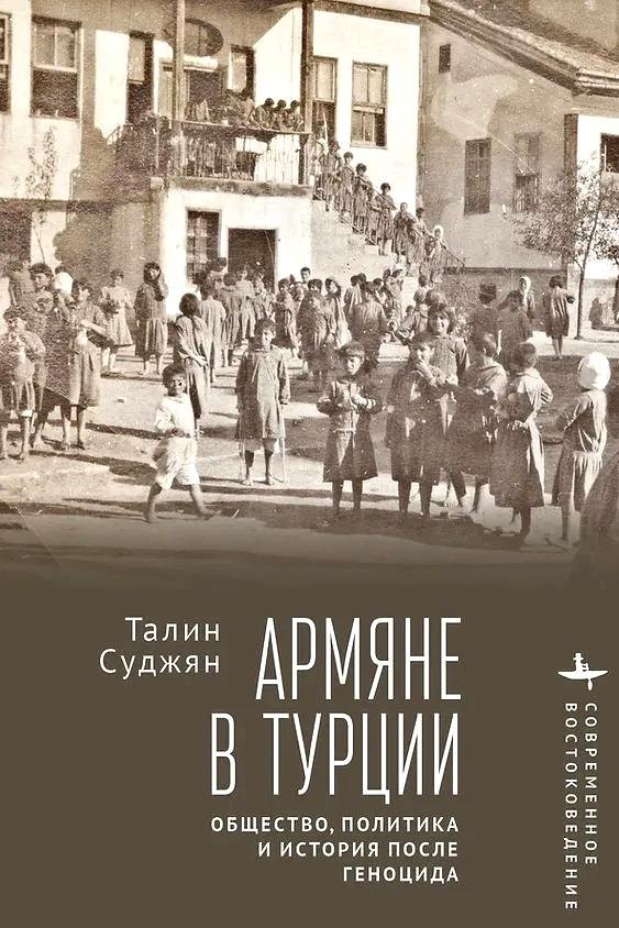 

Армяне в Турции. Общество, политика и история после геноцида