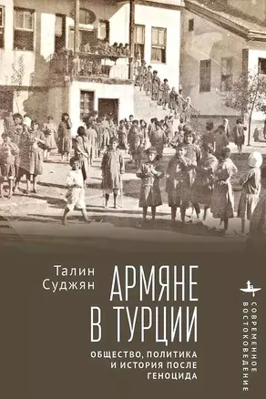 Армяне в Турции. Общество, политика и история после геноцида — 3041559 — 1