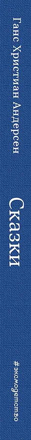 Книга Сказки (ил. Свен Отто Сёренсен) (Ганс Христиан Андерсен) — 3
