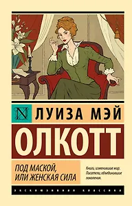 Под маской, или Женская сила