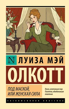 Книга Под маской, или Женская сила (Луиза Мэй Олкотт)