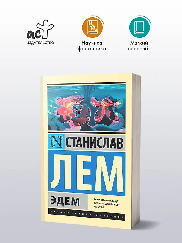 Книга Эдем (Станислав Лем) — 4
