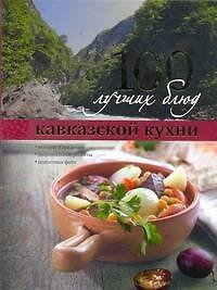 Книга 100 лучших блюд кавказской кухни () — 1