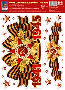 Наклейки многоразовые на окна "Орден Отечественной войны. 1941-1945", А4+