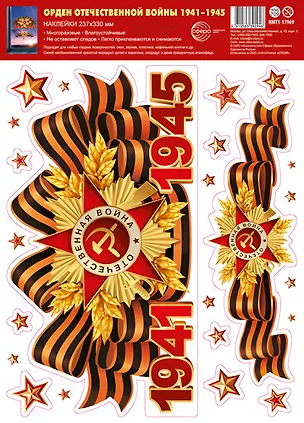 Наклейки многоразовые на окна "Орден Отечественной войны. 1941-1945", А4+ 3153917