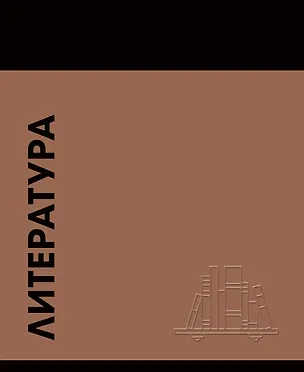 Тетрадь предметная «Stay in Colour. Литература» 48 листов в линейку - Listoff 3156227