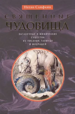 Книга Священные чудовища. Загадочные и мифические существа из Писания, Талмуда и мидрашей ()