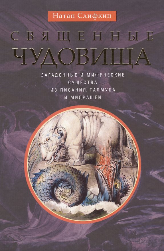 Книга Священные чудовища. Загадочные и мифические существа из Писания, Талмуда и мидрашей () — 1