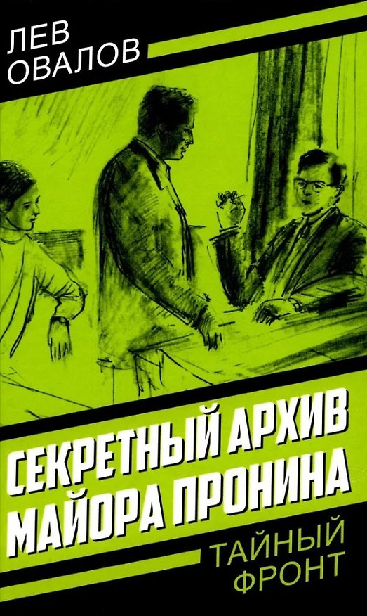 Книга Секретный архив майора Пронина (Геннадий Жигарев, Лев Овалов) — 1
