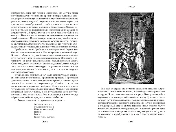 Книга Монах. Анаконда. Венецианский убийца (Мэтью Грегори Льюис) — 11