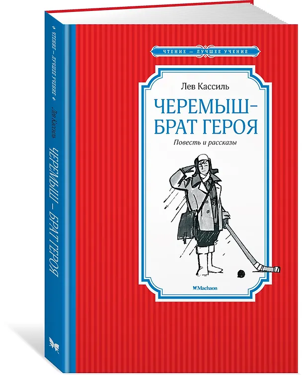 Книга Черемыш – брат героя (Лев Кассиль) — 2