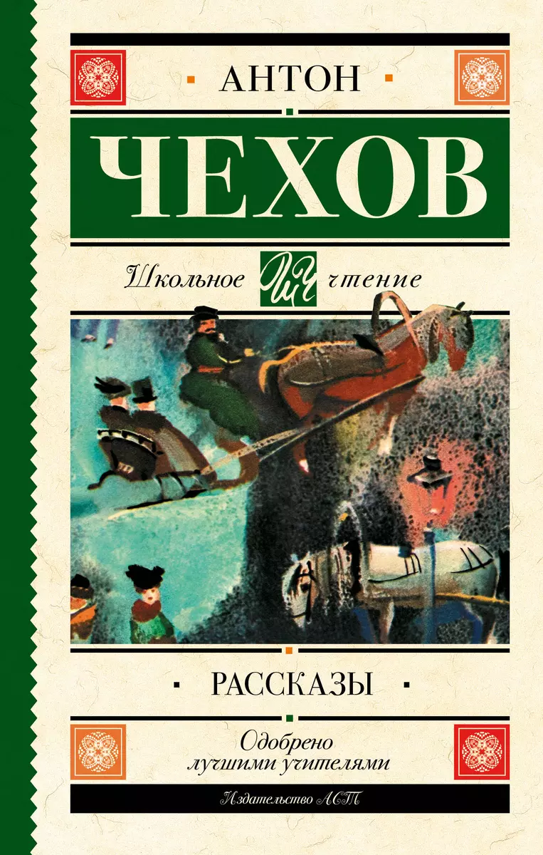 Рассказы (Антон Чехов) - купить книгу с доставкой в интернет-магазине  «Читай-город». ISBN: 978-5-17-105909-5