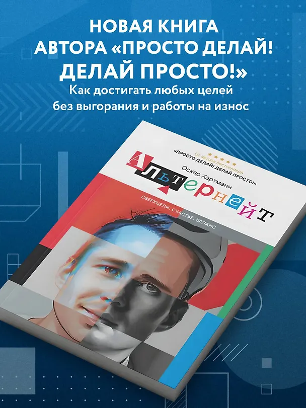 Книга Альтернейт. Сверхцели. Счастье. Баланс (Оскар Хартманн) — 5
