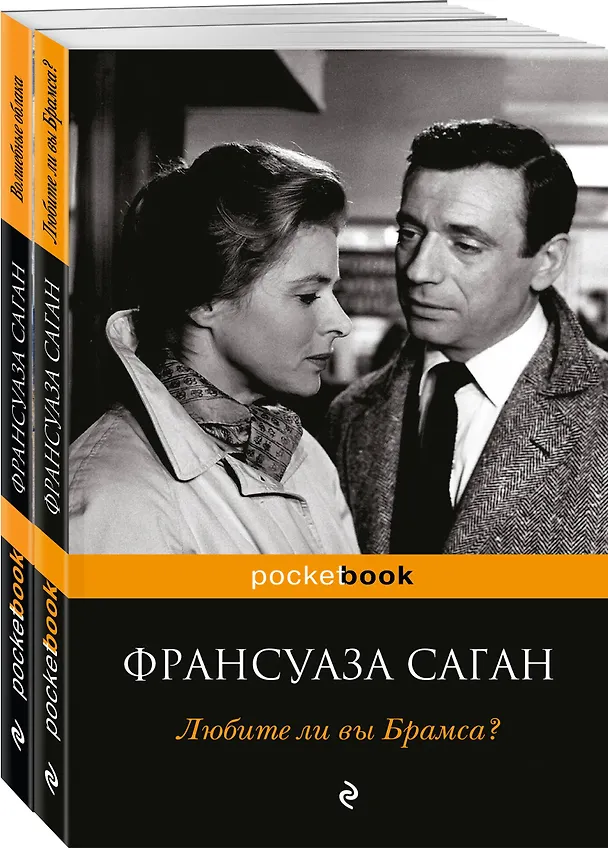 Книга Все о любви от непревзойденной Франсуазы Саган ( комплект из 2 книг) (Франсуаза Саган) — 4