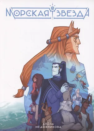 Книга Морская звезда. Книга 1 (Алена Медовникова)