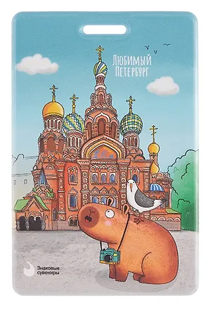 Чехол для карточек вертикальный СПб Любимый Петербург Фото на память Спас на Крови (ДК2025-487) 3092172