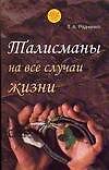 Книга ССД(м):Талисманы на все случ.жизни (Татьяна Радченко) — 1