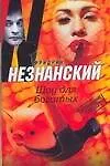 Книга Шоу для богатых: Роман (Фридрих Незнанский)