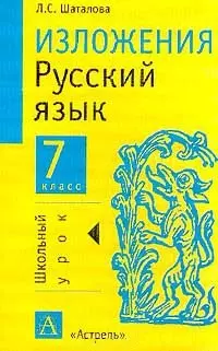 Русский язык 7 класс Изложения (мягк)(Школьный Урок). Шаталова Л. (Аст) — 1517304 — 1