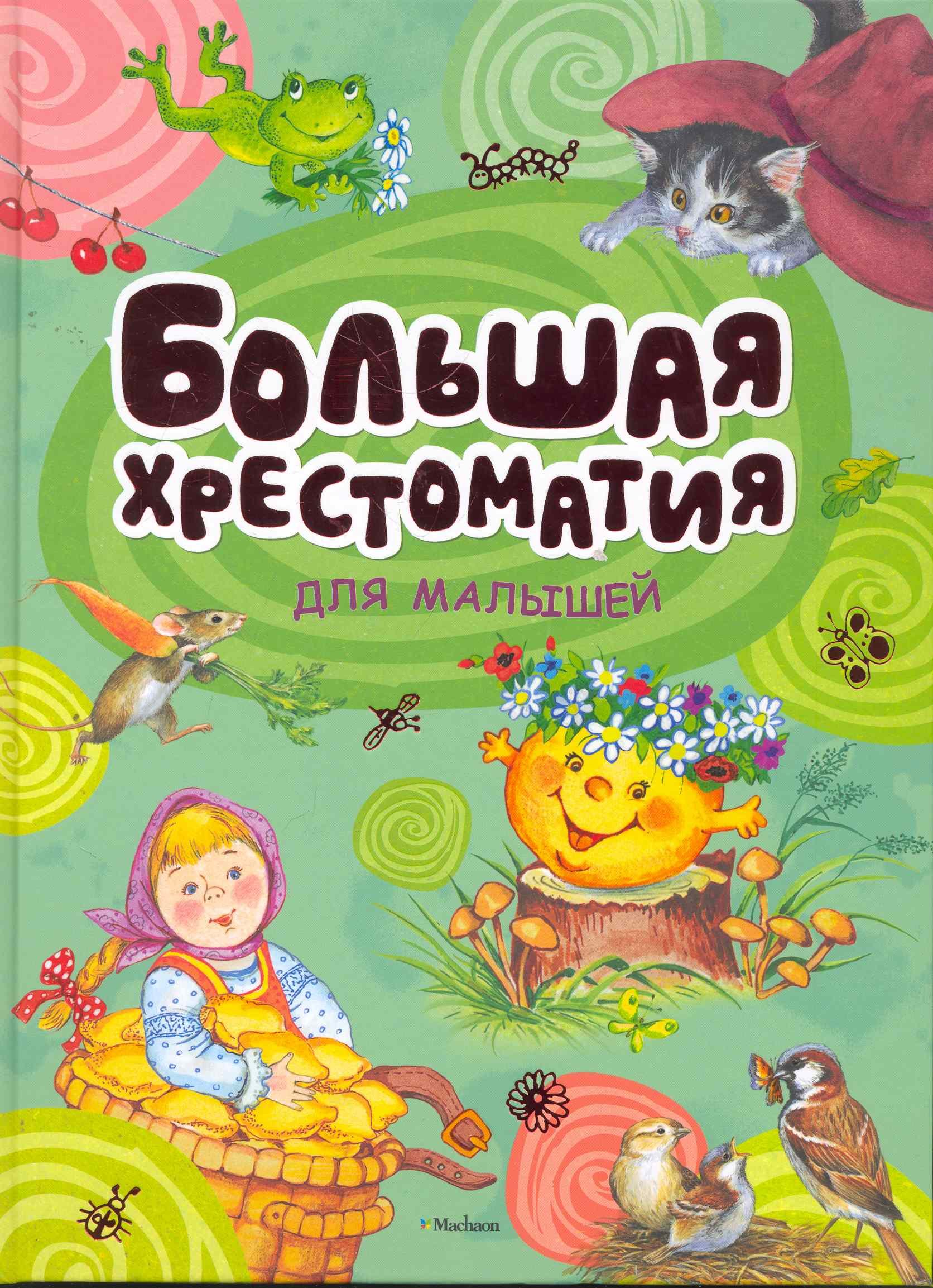 

Большая хрестоматия для малышей. Сказки, рассказы, стихи, загадки
