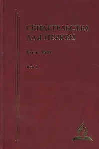 Свидетельства для церкви. В 9 томах. Том первый. № 1-14 с краткими очерками биографии автора