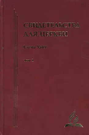 Свидетельства для церкви. В 9 томах. Том первый. № 1-14 с краткими очерками биографии автора — 2527016 — 1