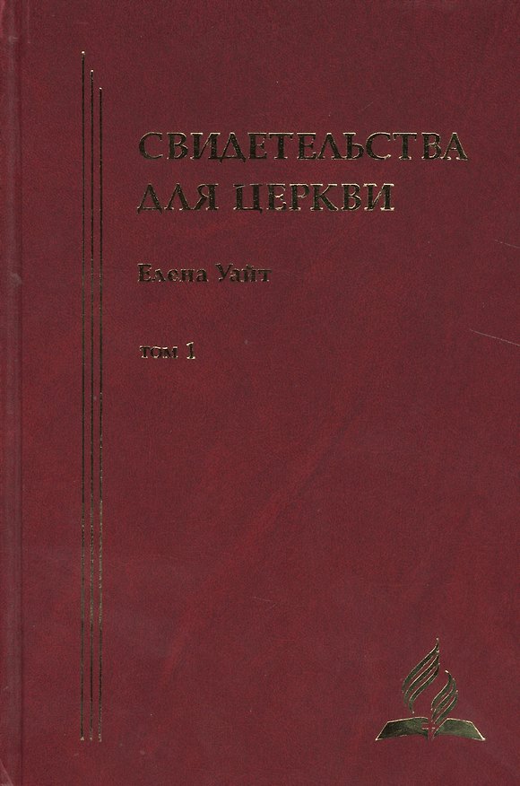 Книга Свидетельства для церкви. В 9 томах. Том первый. № 1-14 с краткими очерками биографии автора (Уайт Уайт Елена) — 1