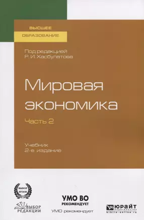 Мировая экономика. Учебник для вузов. В 2 частях. Часть2 — 2758069 — 1