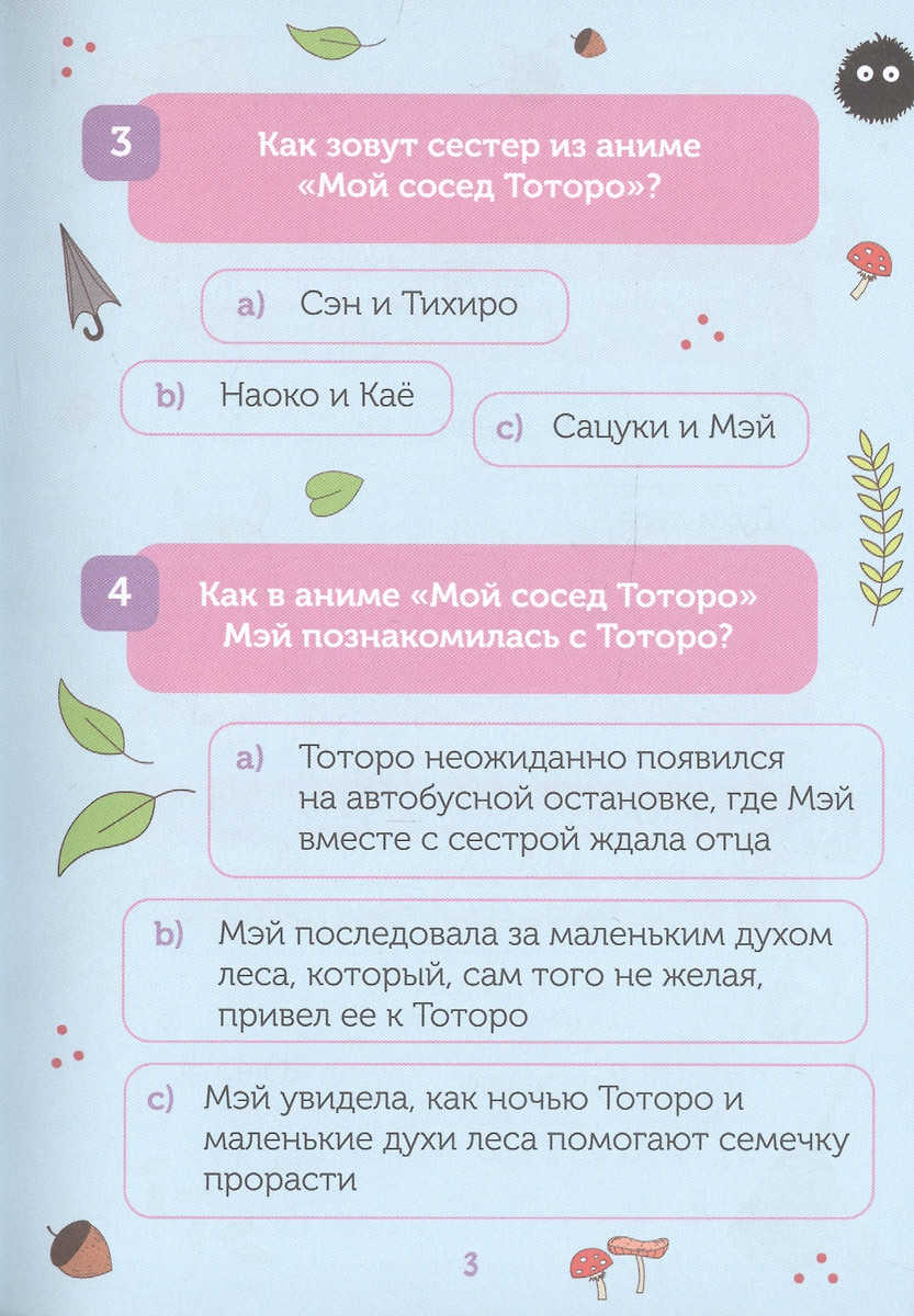 КВИЗ по творчеству Хаяо Миядзаки. 3 уровня сложности, 250 вопросов - купить  книгу с доставкой в интернет-магазине «Читай-город». ISBN: 978-5-04-166728-3