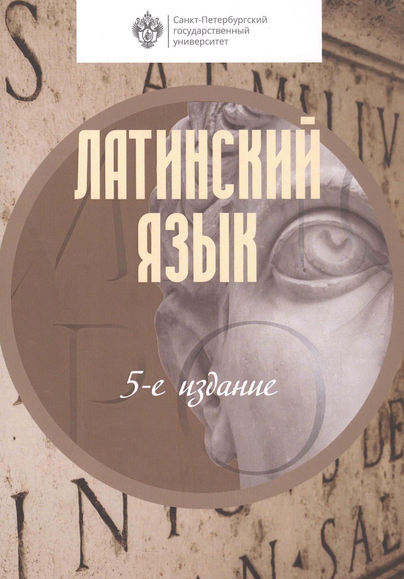

Латинский язык. Учебник