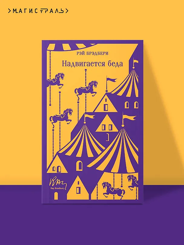 Книга Надвигается беда (Рэй Брэдбери) — 6