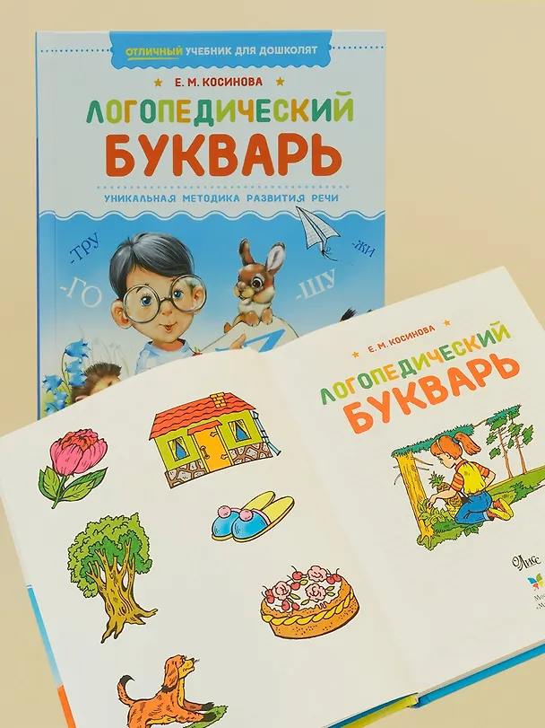 Книга Логопедический букварь (Елена Косинова) — 7