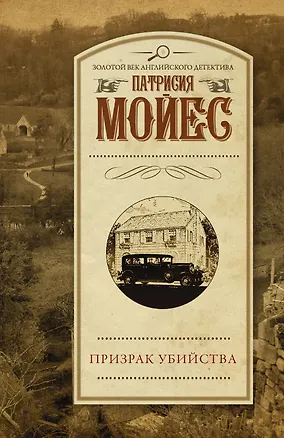 Книга Призрак убийства (Патрисия Мойес)