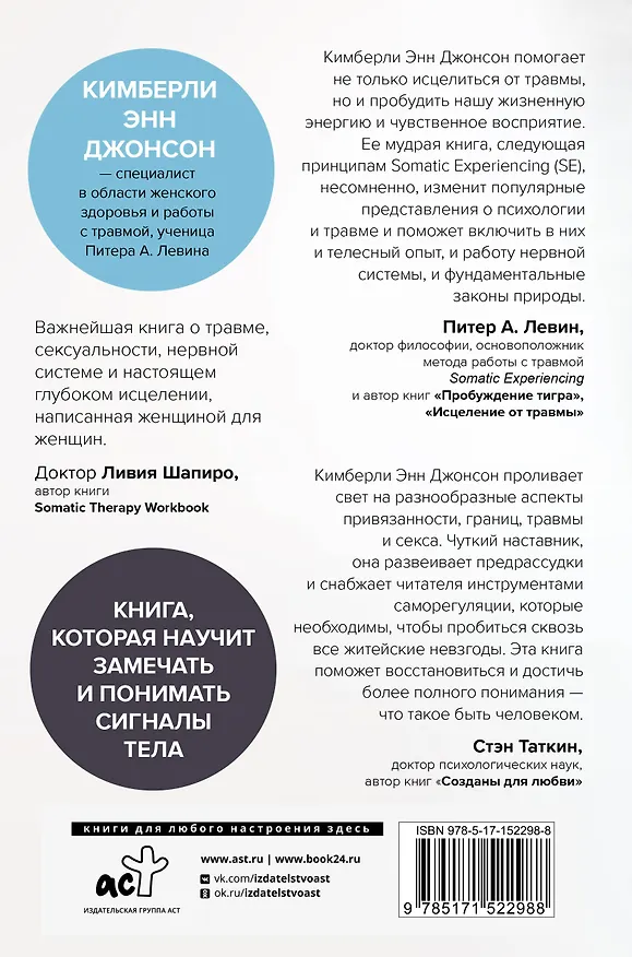 Книга Пробуждение зверя. Как тело исцеляет травму (Кимберли Энн Джонсон) — 2