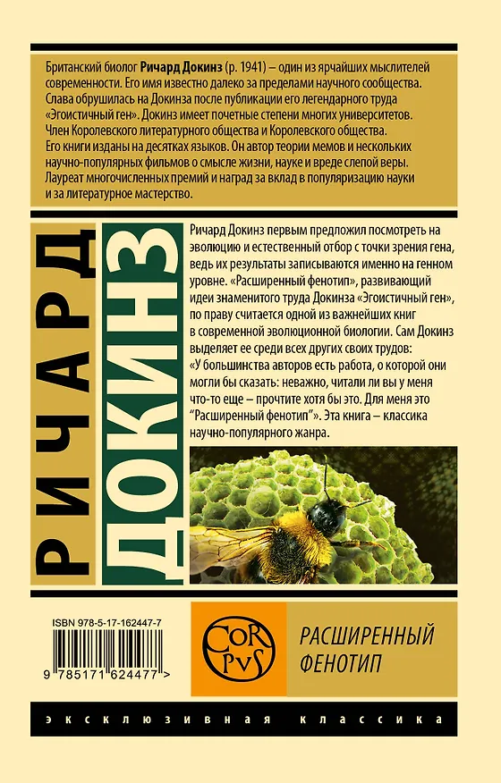 Книга Расширенный фенотип (Ричард Докинз) — 2