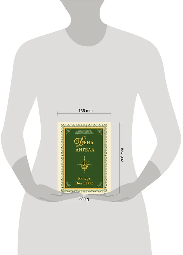 Книга День ангела : роман (Ричард Эванс) — 4