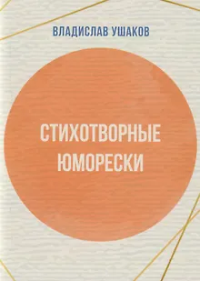 Стихотворные юморески