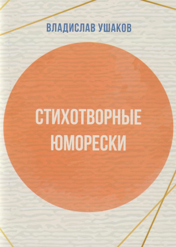 Книга Стихотворные юморески (Владислав И. Ушаков) — 1